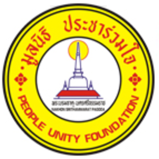 มูลนิธิประชาร่วมใจ องค์การสถานสาธารณกุศล Moonnithi Pracha Ruamchai(people unity foundation) 民联基金会